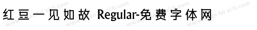 红豆一见如故 Regular字体转换